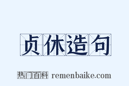 贞休造句是什么意思的图片